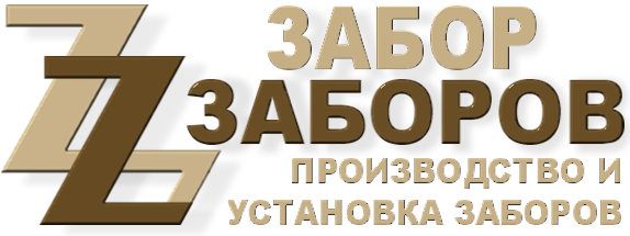 Строительство заборов в Поварово